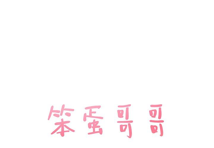 笨蛋哥哥[抖漫]韩漫全集-笨蛋哥哥-第 35 话无删减无遮挡章节图片 