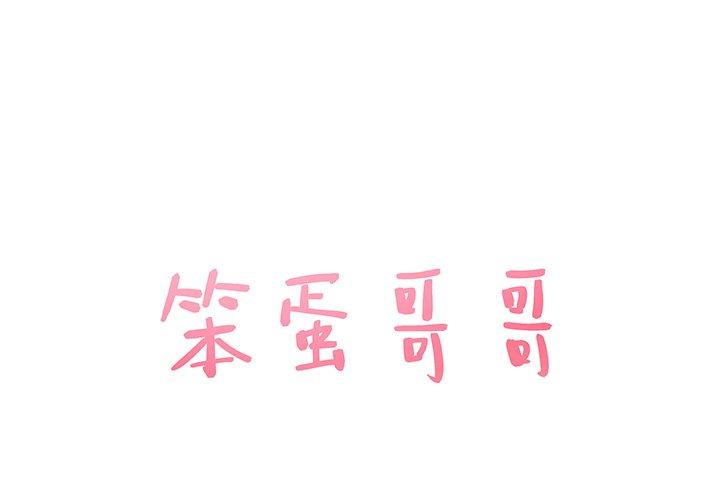 笨蛋哥哥[抖漫]韩漫全集-笨蛋哥哥-第 38 话无删减无遮挡章节图片 