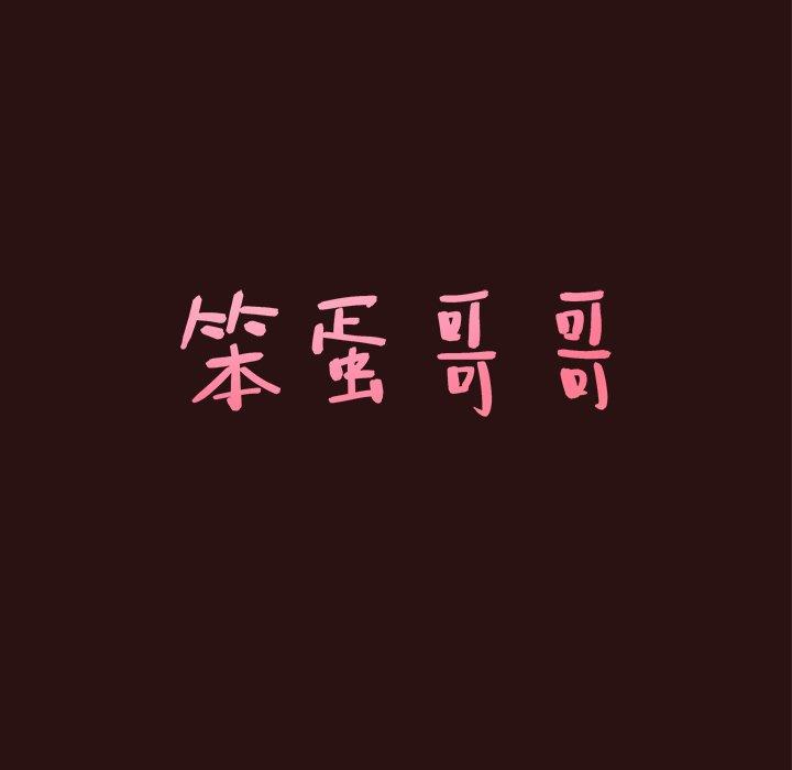 笨蛋哥哥[抖漫]韩漫全集-笨蛋哥哥-第 45 话无删减无遮挡章节图片 