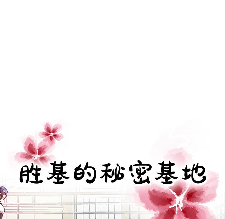 胜基的秘密基地[h漫]韩漫全集-胜基的秘密基地-第 2 话无删减无遮挡章节图片 