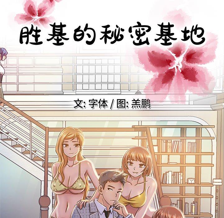 胜基的秘密基地[h漫]韩漫全集-胜基的秘密基地-第 3 话无删减无遮挡章节图片 