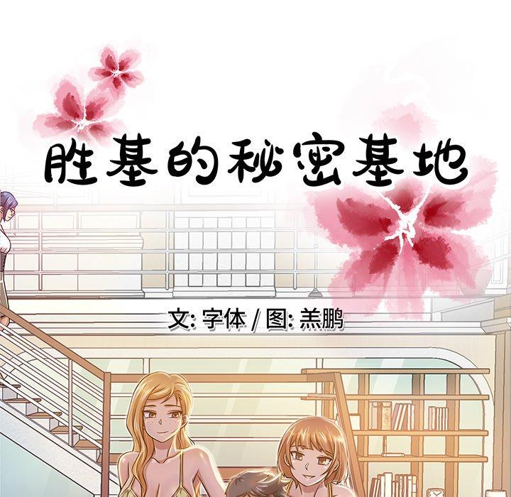 胜基的秘密基地[h漫]韩漫全集-胜基的秘密基地-第 5 话无删减无遮挡章节图片 