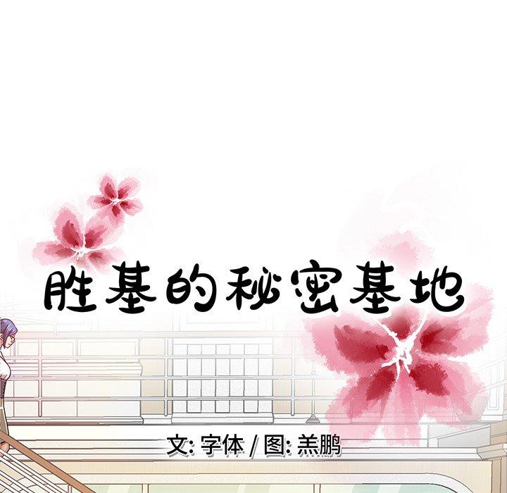 胜基的秘密基地[h漫]韩漫全集-胜基的秘密基地-第 7 话无删减无遮挡章节图片 
