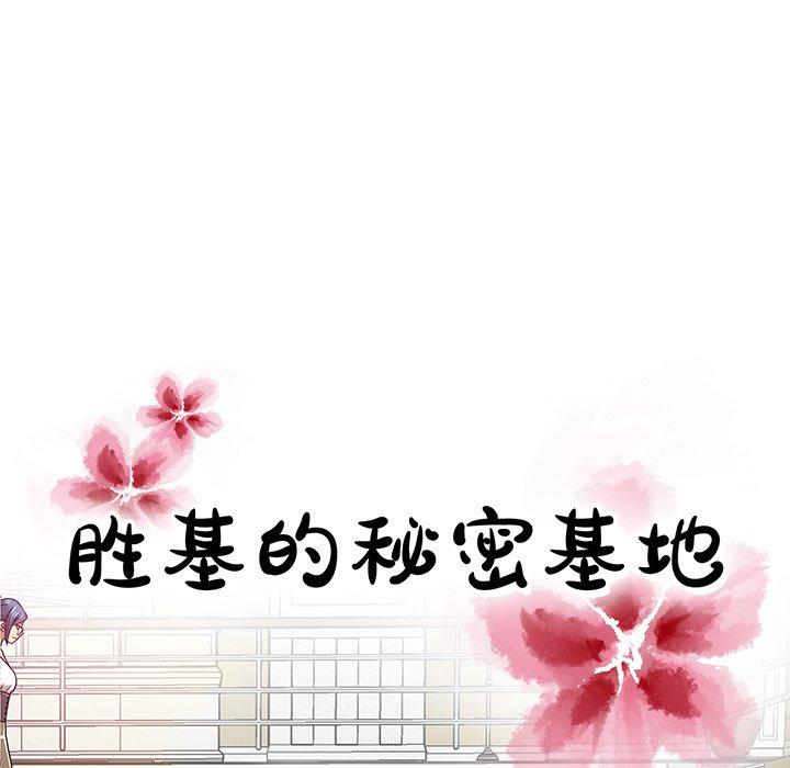 胜基的秘密基地[h漫]韩漫全集-胜基的秘密基地-第 10 话无删减无遮挡章节图片 