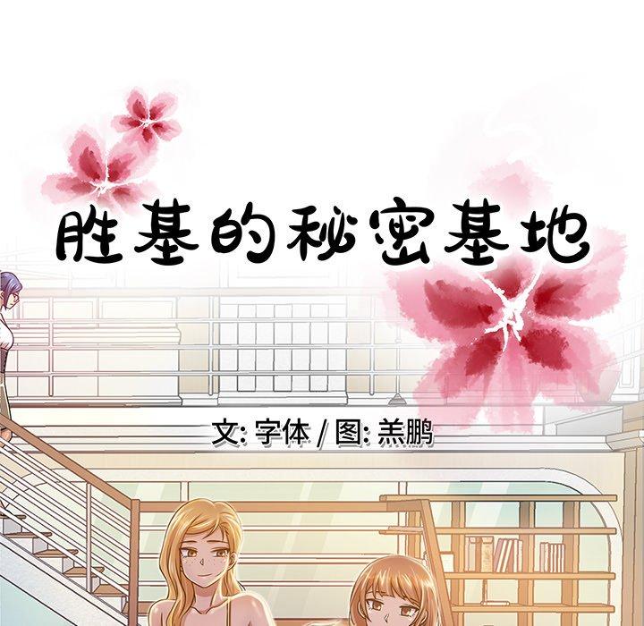 胜基的秘密基地[h漫]韩漫全集-胜基的秘密基地-第 11 话无删减无遮挡章节图片 