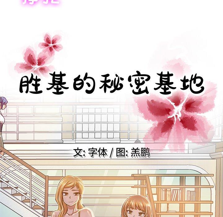 胜基的秘密基地[h漫]韩漫全集-胜基的秘密基地-第 13 话无删减无遮挡章节图片 