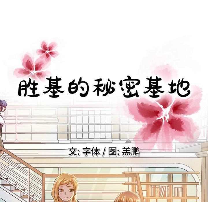 胜基的秘密基地[h漫]韩漫全集-胜基的秘密基地-第 14 话无删减无遮挡章节图片 