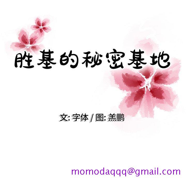 胜基的秘密基地[h漫]韩漫全集-胜基的秘密基地-第 16 话无删减无遮挡章节图片 