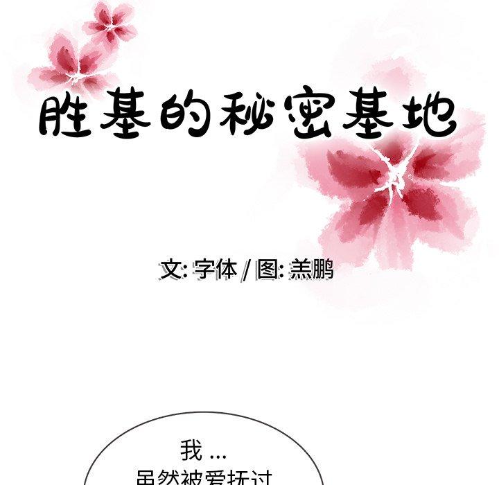 胜基的秘密基地[h漫]韩漫全集-胜基的秘密基地-第 17 话无删减无遮挡章节图片 
