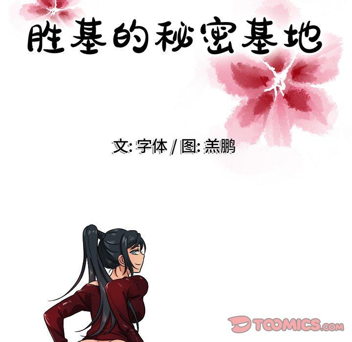 胜基的秘密基地[h漫]韩漫全集-胜基的秘密基地-第 18 话无删减无遮挡章节图片 