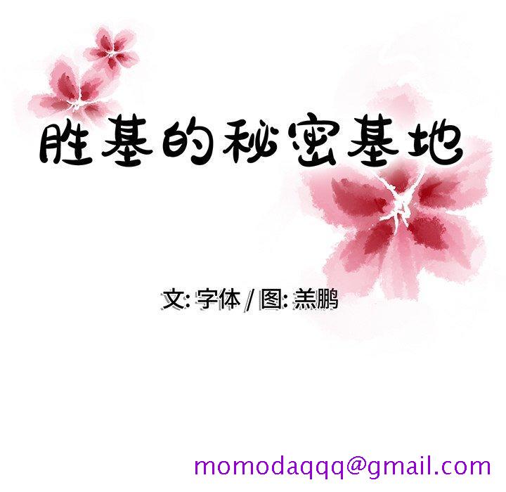胜基的秘密基地[h漫]韩漫全集-胜基的秘密基地-第 19 话无删减无遮挡章节图片 