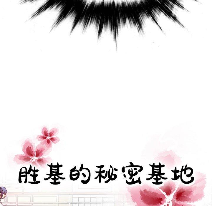 胜基的秘密基地[h漫]韩漫全集-胜基的秘密基地-第 20 话无删减无遮挡章节图片 