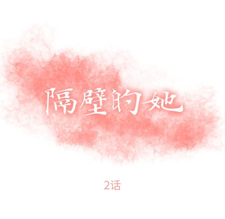 隔壁的她[抖漫]韩漫全集-隔壁的她-第 2 话无删减无遮挡章节图片 