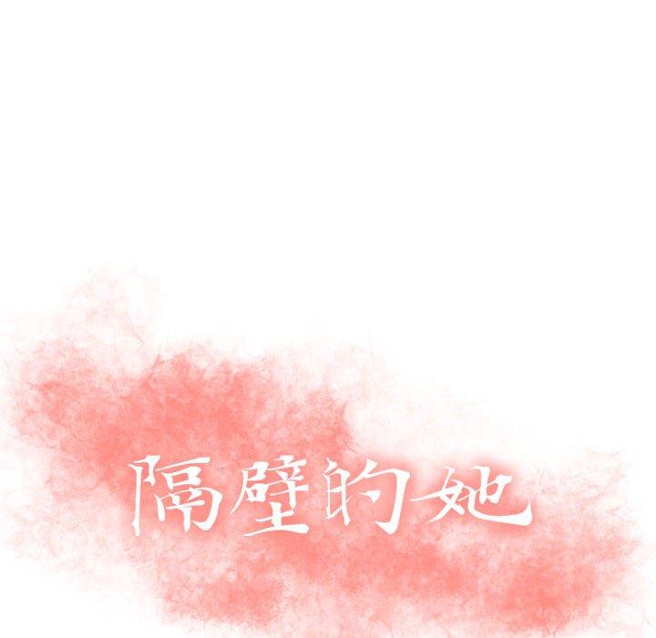 隔壁的她[抖漫]韩漫全集-隔壁的她-第 4 话无删减无遮挡章节图片 