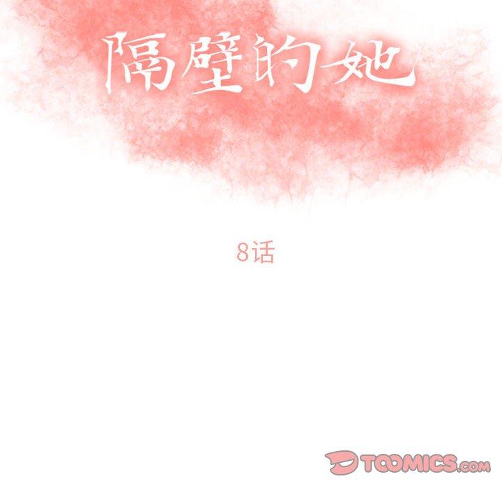 隔壁的她[抖漫]韩漫全集-隔壁的她-第 8 话无删减无遮挡章节图片 