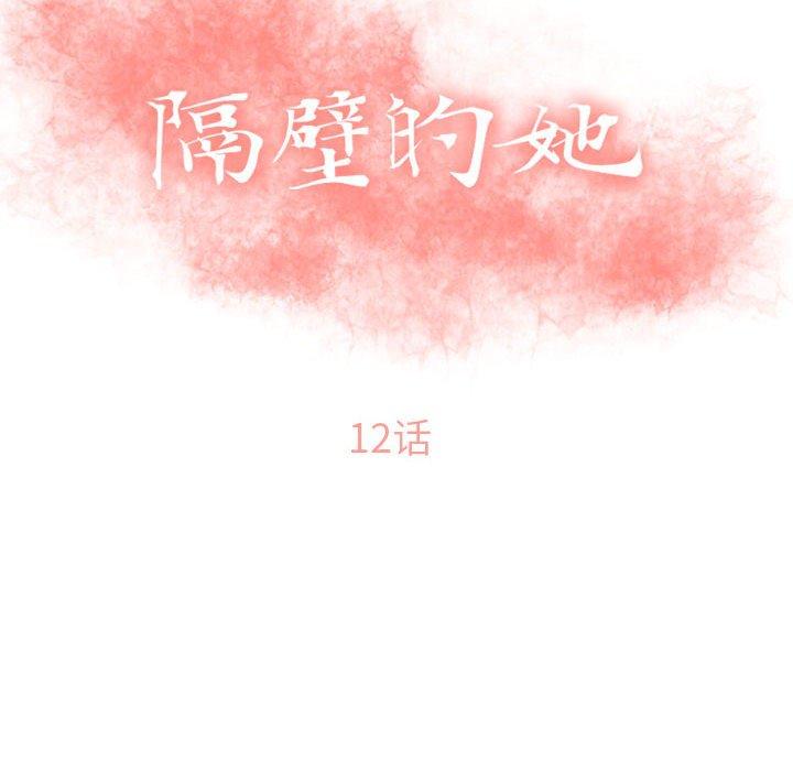 隔壁的她[抖漫]韩漫全集-隔壁的她-第 12 话无删减无遮挡章节图片 