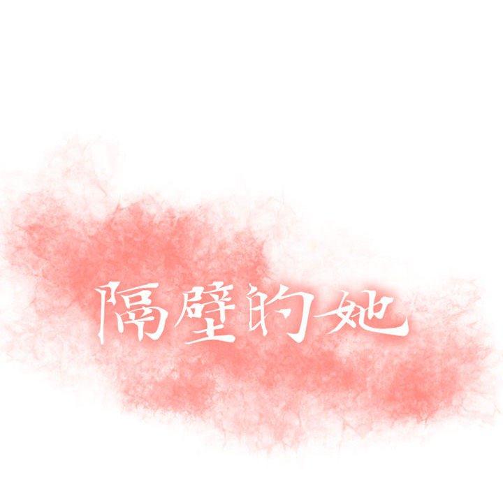 隔壁的她[抖漫]韩漫全集-隔壁的她-第 13 话无删减无遮挡章节图片 