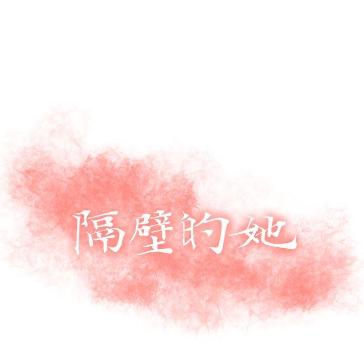 隔壁的她[抖漫]韩漫全集-隔壁的她-第 15 话无删减无遮挡章节图片 