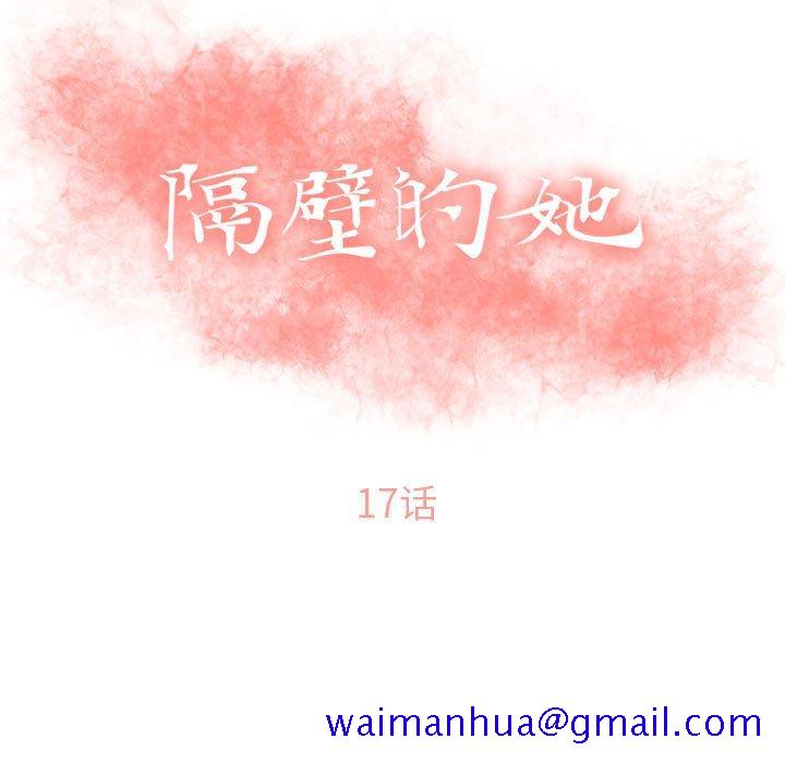 隔壁的她[抖漫]韩漫全集-隔壁的她-第 17 话无删减无遮挡章节图片 