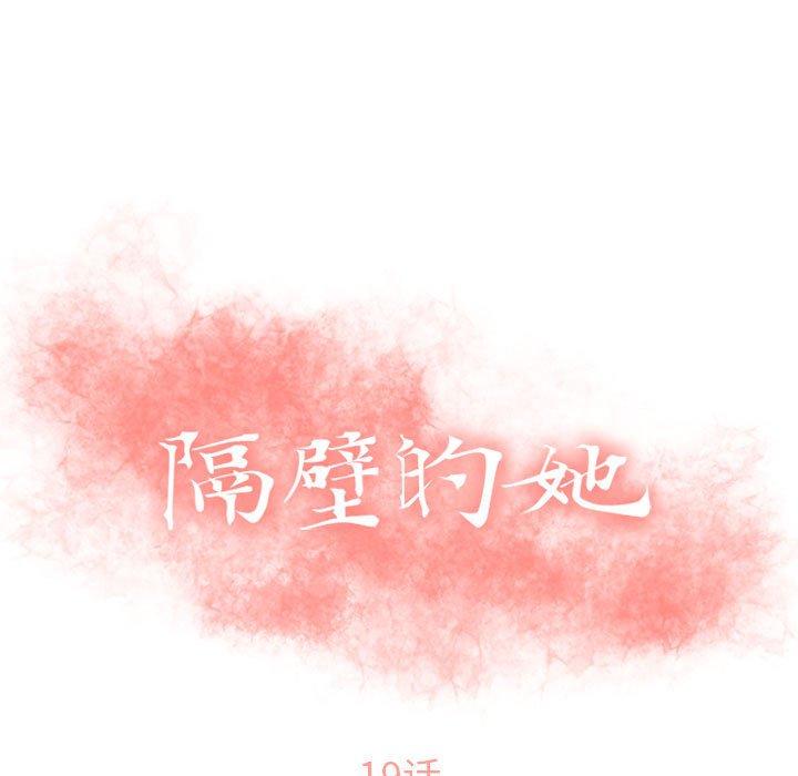 隔壁的她[抖漫]韩漫全集-隔壁的她-第 19 话无删减无遮挡章节图片 