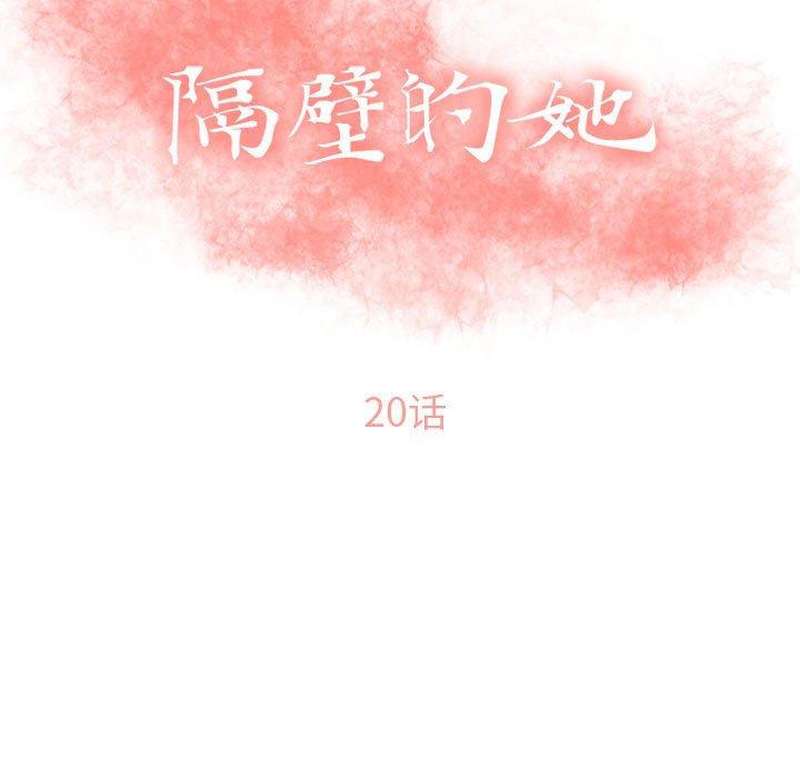隔壁的她[抖漫]韩漫全集-隔壁的她-第 20 话无删减无遮挡章节图片 