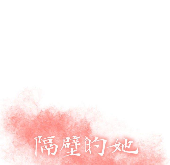 隔壁的她[抖漫]韩漫全集-隔壁的她-第 21 话无删减无遮挡章节图片 