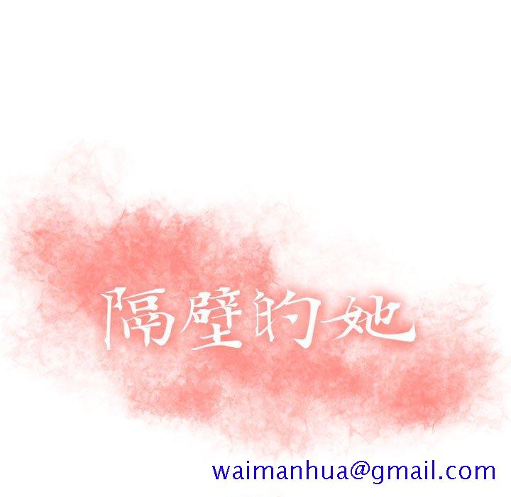 隔壁的她[抖漫]韩漫全集-隔壁的她-第 23 话无删减无遮挡章节图片 