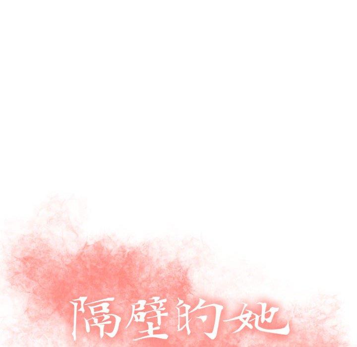隔壁的她[抖漫]韩漫全集-隔壁的她-第 26 话无删减无遮挡章节图片 
