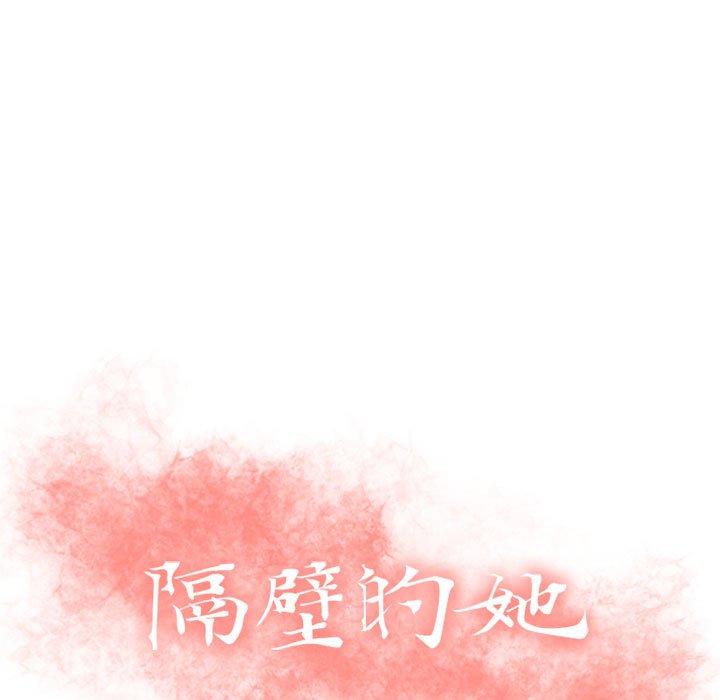 隔壁的她[抖漫]韩漫全集-隔壁的她-第 31 话无删减无遮挡章节图片 