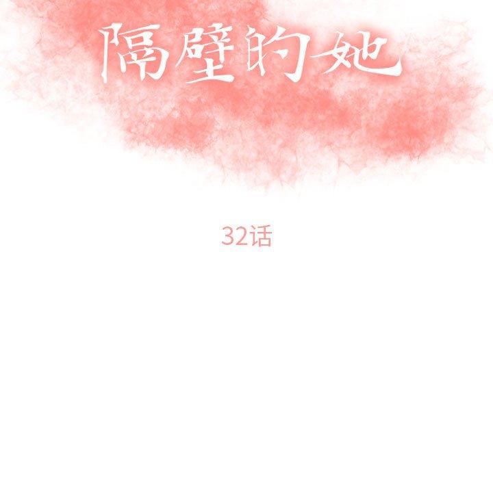 隔壁的她[抖漫]韩漫全集-隔壁的她-第 32 话无删减无遮挡章节图片 