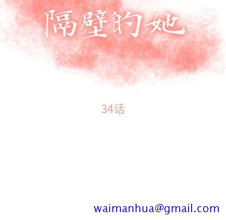 隔壁的她[抖漫]韩漫全集-隔壁的她-第 34 话无删减无遮挡章节图片 
