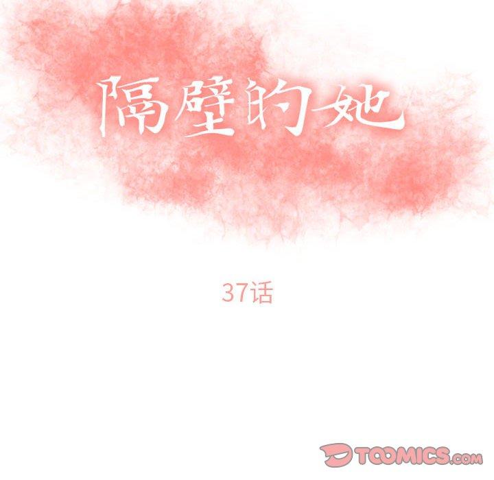 隔壁的她[抖漫]韩漫全集-隔壁的她-第 37 话无删减无遮挡章节图片 