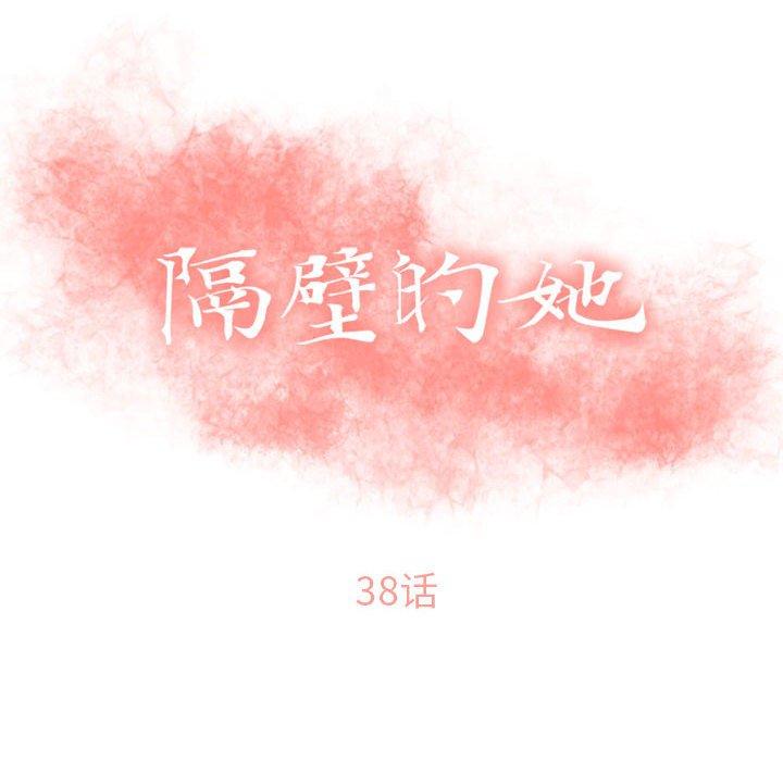 隔壁的她[抖漫]韩漫全集-隔壁的她-第 38 话无删减无遮挡章节图片 