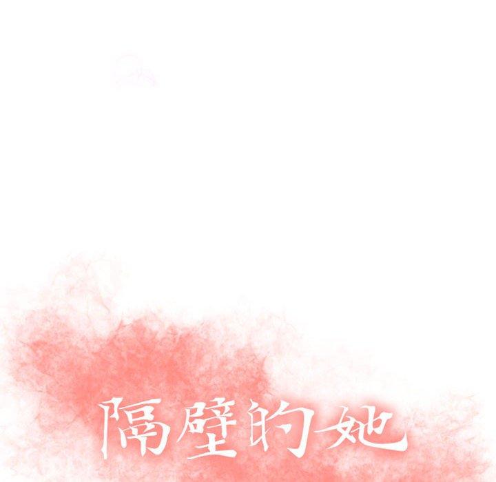隔壁的她[抖漫]韩漫全集-隔壁的她-第 41 话无删减无遮挡章节图片 