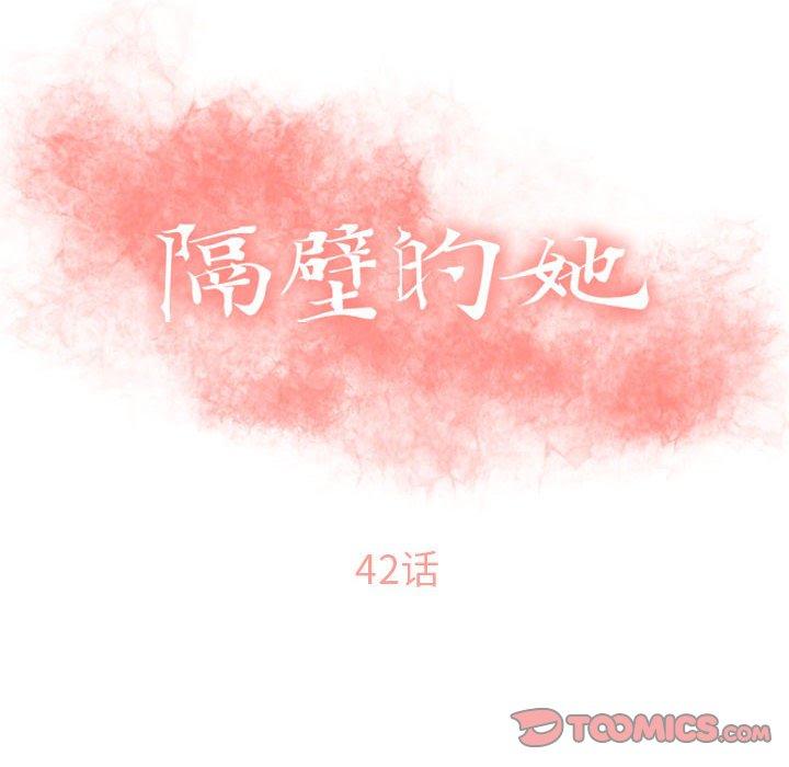 隔壁的她[抖漫]韩漫全集-隔壁的她-第 42 话无删减无遮挡章节图片 