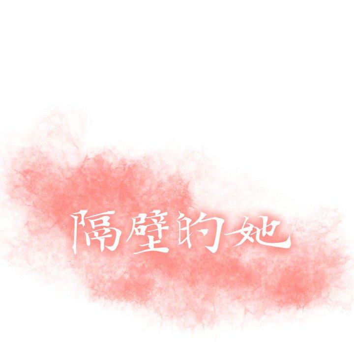 隔壁的她[抖漫]韩漫全集-隔壁的她-第 43 话无删减无遮挡章节图片 