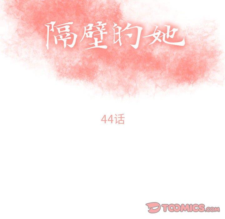 隔壁的她[抖漫]韩漫全集-隔壁的她-第 44 话无删减无遮挡章节图片 