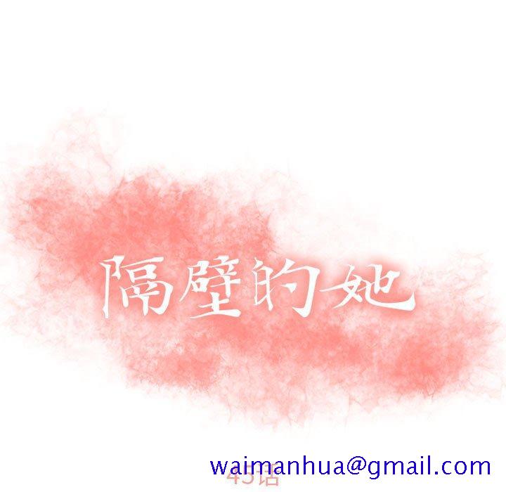 隔壁的她[抖漫]韩漫全集-隔壁的她-第 45 话无删减无遮挡章节图片 