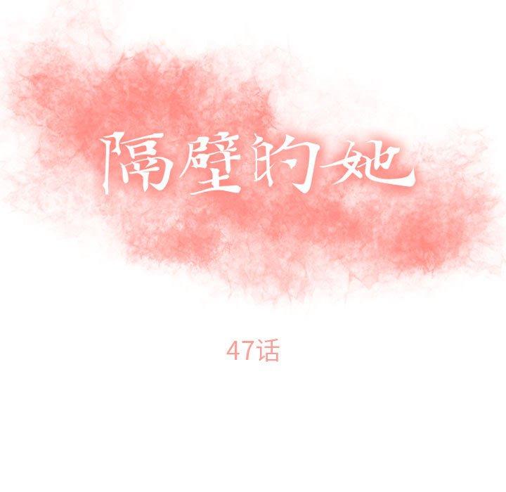 隔壁的她[抖漫]韩漫全集-隔壁的她-第 47 话无删减无遮挡章节图片 