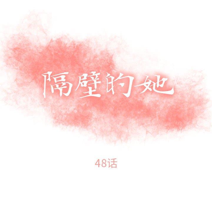 隔壁的她[抖漫]韩漫全集-隔壁的她-第 48 话无删减无遮挡章节图片 