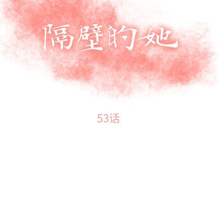 隔壁的她[抖漫]韩漫全集-隔壁的她-第 53 话无删减无遮挡章节图片 