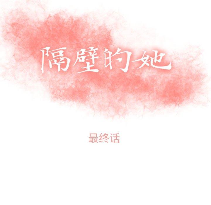 隔壁的她[抖漫]韩漫全集-隔壁的她-第 55 话无删减无遮挡章节图片 
