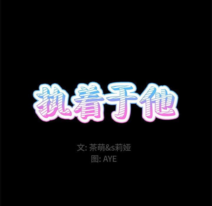 执着于他[抖漫]韩漫全集-执着于他-第 5 话无删减无遮挡章节图片 
