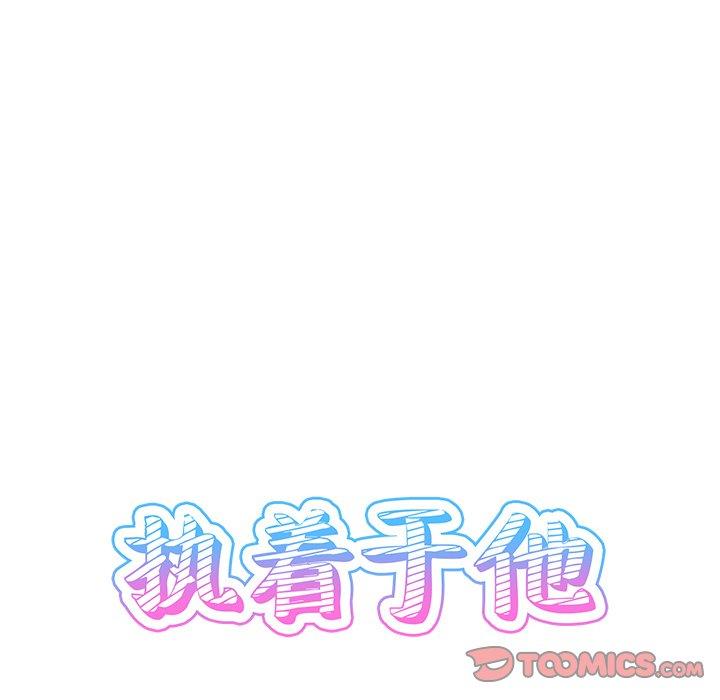 执着于他[抖漫]韩漫全集-执着于他-第 8 话无删减无遮挡章节图片 