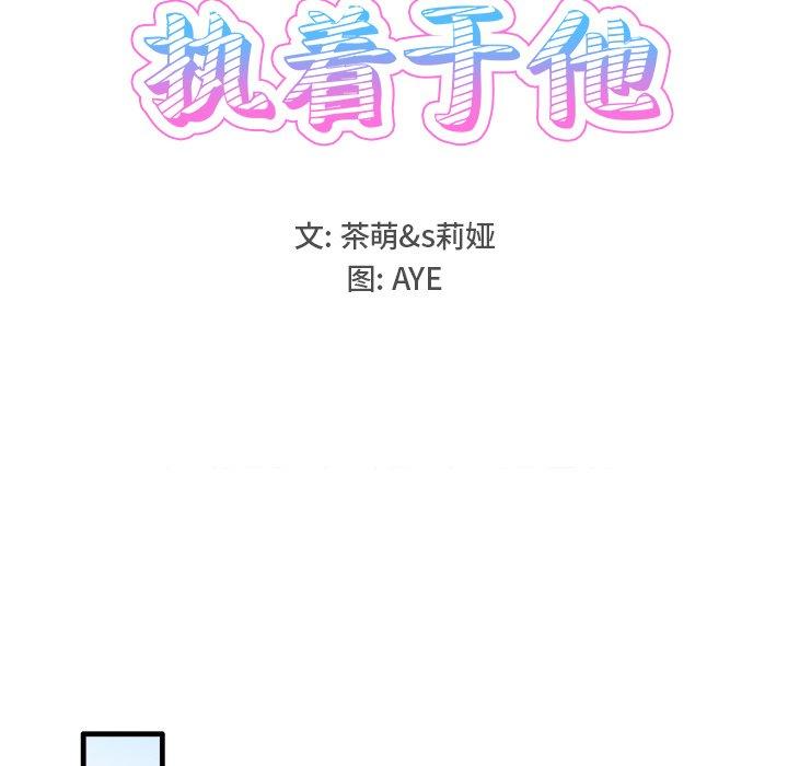 执着于他[抖漫]韩漫全集-执着于他-第 11 话无删减无遮挡章节图片 