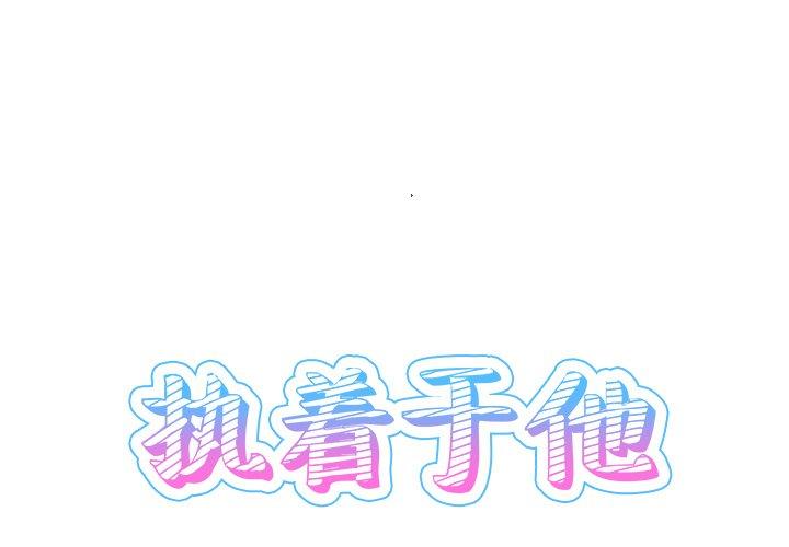 执着于他[抖漫]韩漫全集-执着于他-第 13 话无删减无遮挡章节图片 