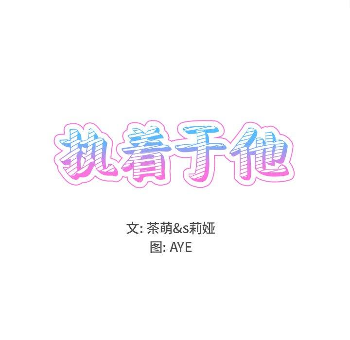 执着于他[抖漫]韩漫全集-执着于他-第 17 话无删减无遮挡章节图片 