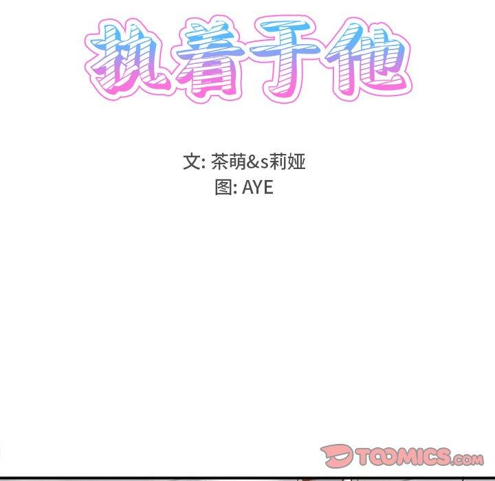 执着于他[抖漫]韩漫全集-执着于他-第 21 话无删减无遮挡章节图片 
