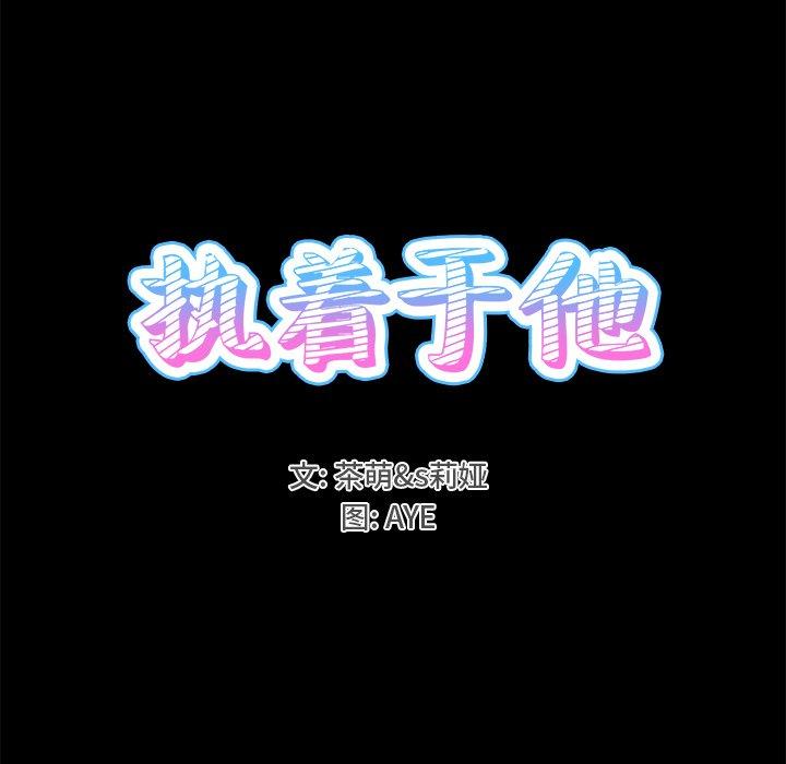 执着于他[抖漫]韩漫全集-执着于他-第 22 话无删减无遮挡章节图片 