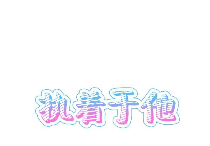 执着于他[抖漫]韩漫全集-执着于他-第 23 话无删减无遮挡章节图片 